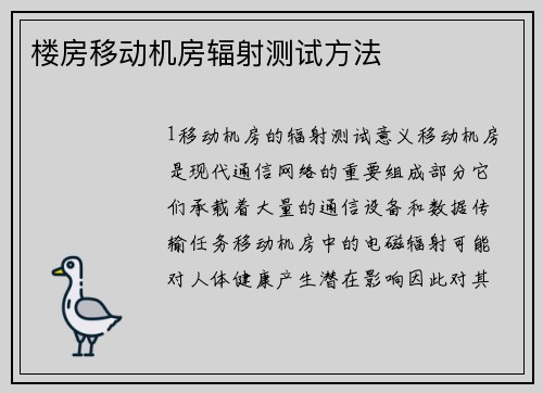 楼房移动机房辐射测试方法