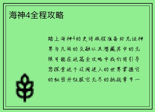 海神4全程攻略