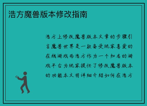 浩方魔兽版本修改指南