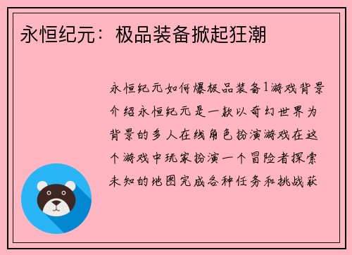 永恒纪元：极品装备掀起狂潮