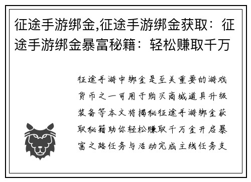 征途手游绑金,征途手游绑金获取：征途手游绑金暴富秘籍：轻松赚取千万金