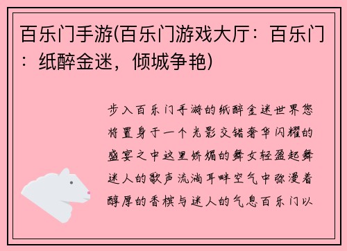 百乐门手游(百乐门游戏大厅：百乐门：纸醉金迷，倾城争艳)