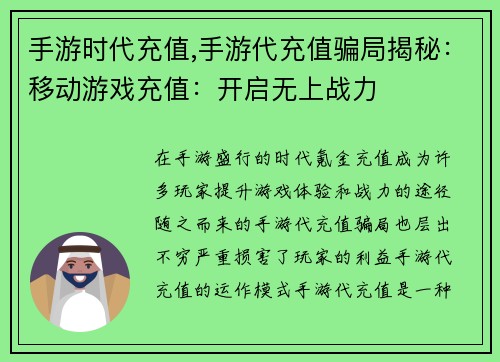 手游时代充值,手游代充值骗局揭秘:移动游戏充值:开启无上战力
