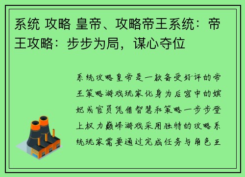 系统 攻略 皇帝、攻略帝王系统：帝王攻略：步步为局，谋心夺位