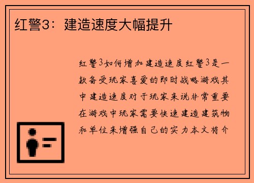 红警3：建造速度大幅提升