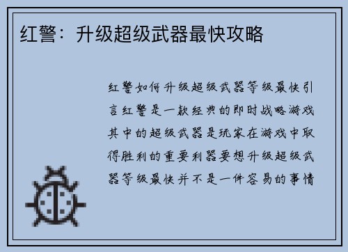 红警：升级超级武器最快攻略