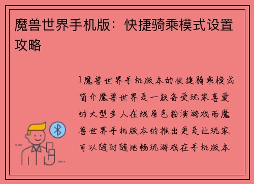 魔兽世界手机版：快捷骑乘模式设置攻略