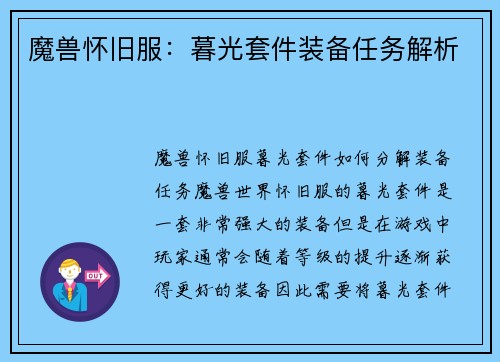 魔兽怀旧服：暮光套件装备任务解析
