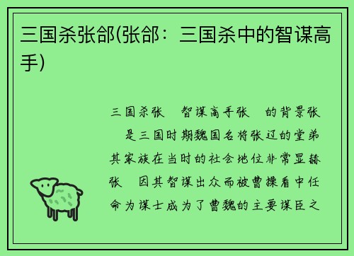 三国杀张郃(张郃：三国杀中的智谋高手)