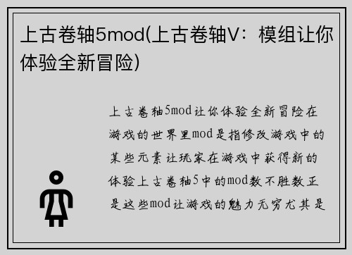 上古卷轴5mod(上古卷轴V：模组让你体验全新冒险)