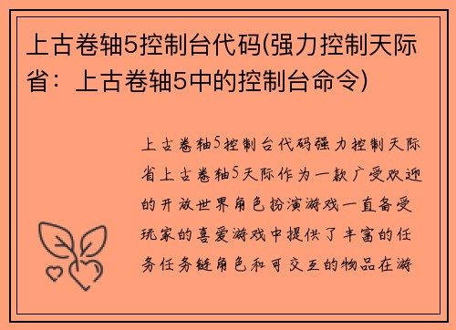 上古卷轴5控制台代码(强力控制天际省：上古卷轴5中的控制台命令)